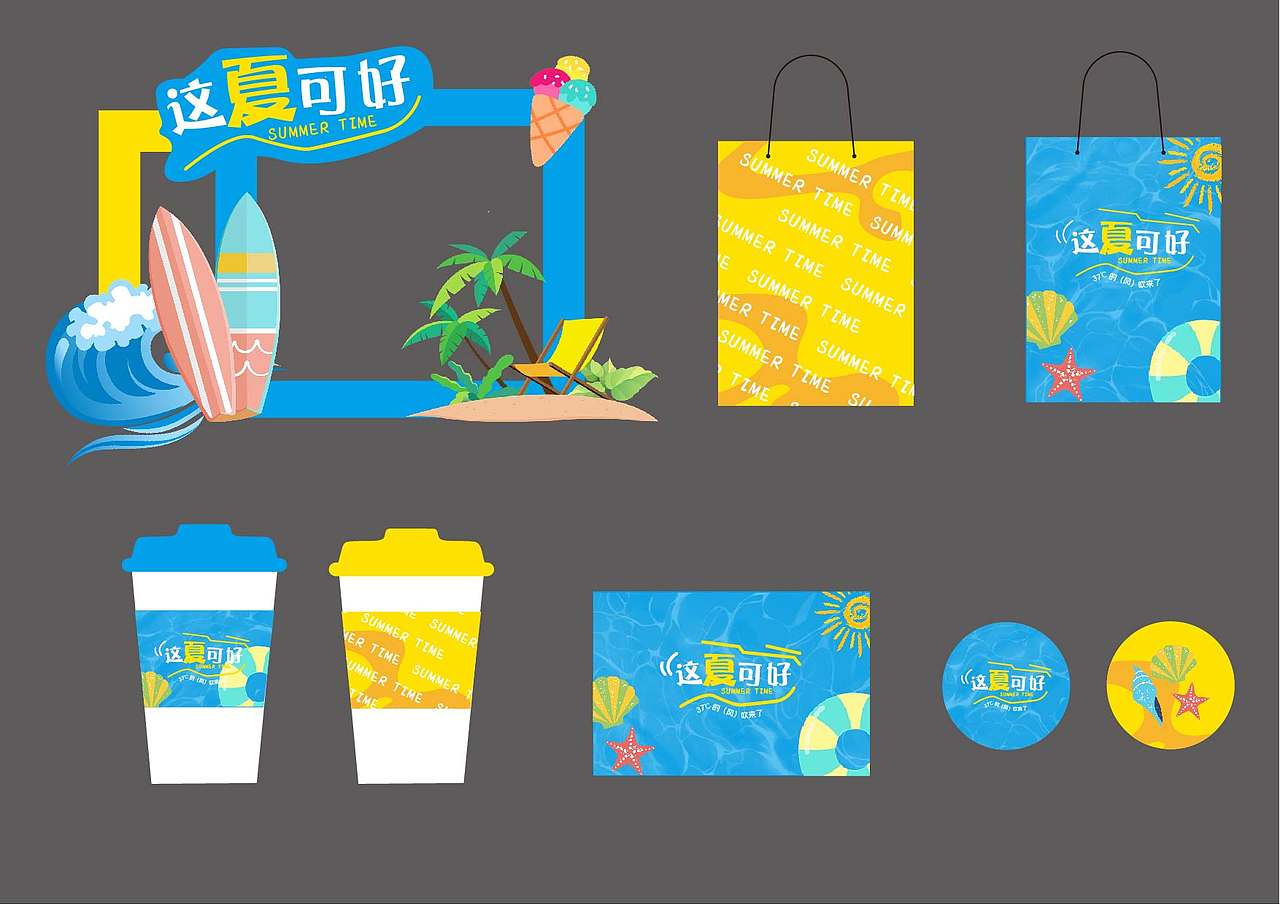 「这夏可好」活动物料设计|【逐浪派对】(图ZNDExNTE5NzY4) - 宣传物料 - 站酷设计师MysticCyan原创素材 - 站酷ZCOOL
