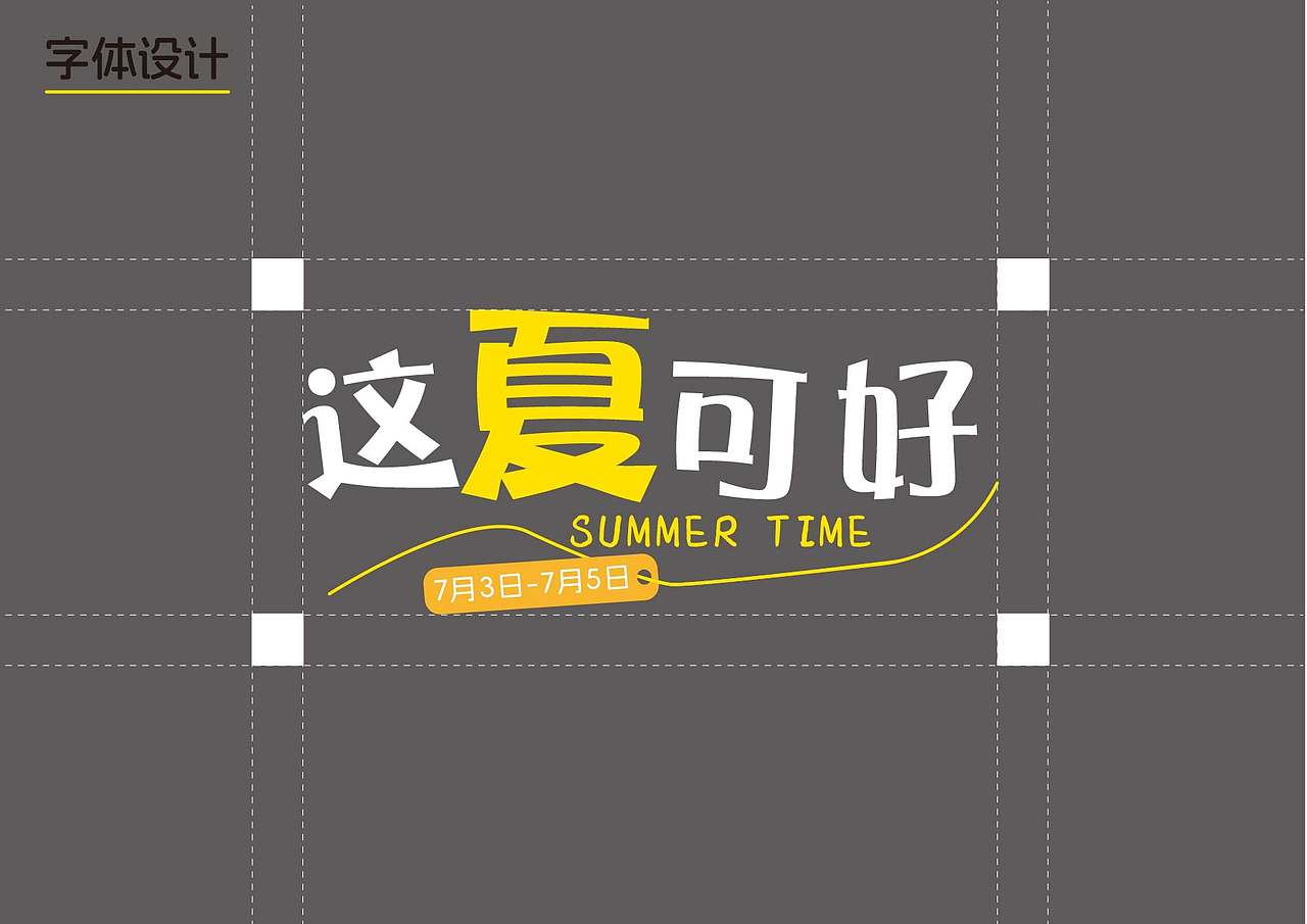 「这夏可好」活动物料设计|【逐浪派对】(图ZNDExNTE5NzQ4) - 宣传物料 - 站酷设计师MysticCyan原创素材 - 站酷ZCOOL
