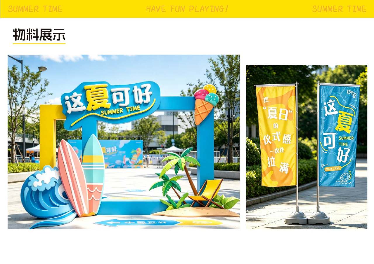 「这夏可好」活动物料设计|【逐浪派对】(图ZNDExNTE5Nzcy) - 宣传物料 - 站酷设计师MysticCyan原创素材 - 站酷ZCOOL