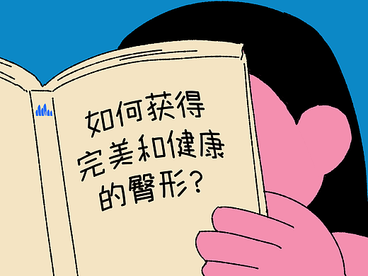 如何获得完美和健康的臀型？