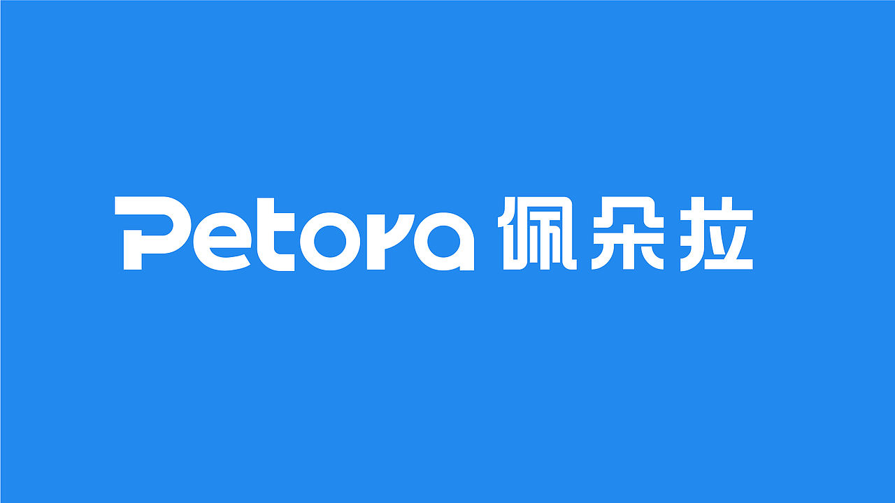 Petora宠物洗护用品 品牌包装全案（图ZNDExNTI1MDMy） - 品牌 - 站酷设计师tomato大王原创素材 - 站酷ZCOOL