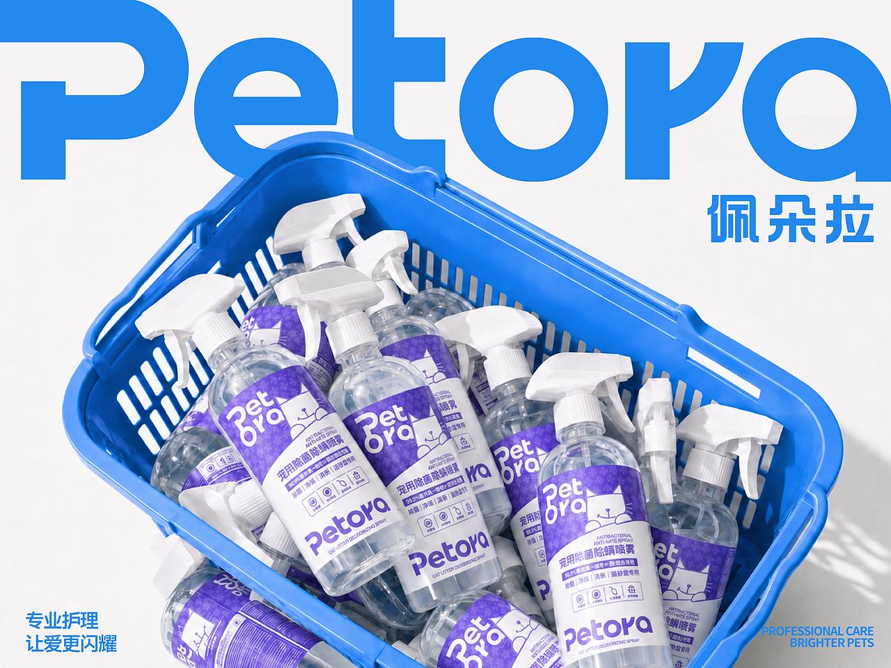 Petora宠物洗护用品 品牌包装全案（图ZNDExNTI1MTI0） - 品牌 - 站酷设计师tomato大王原创素材 - 站酷ZCOOL