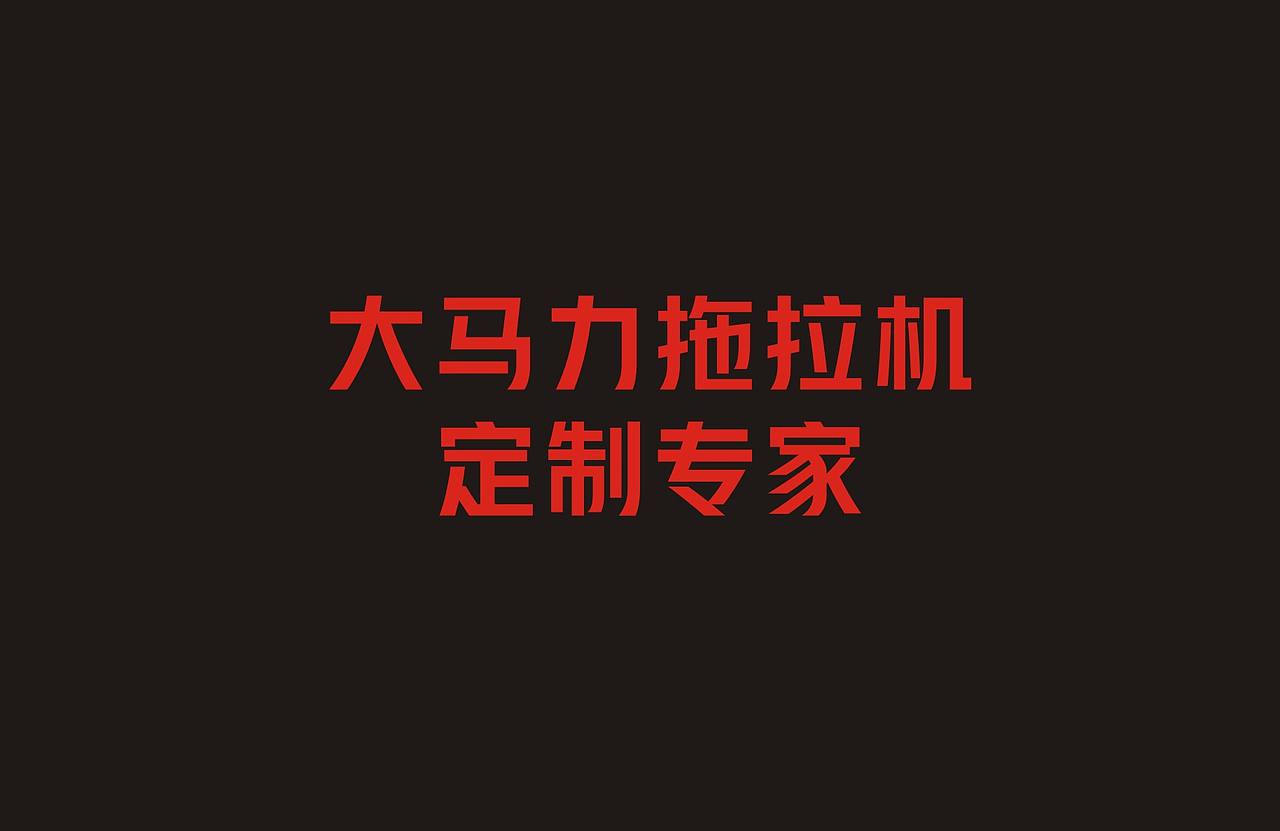 骏玛道机械（图ZNDExNTMyNTgw） - Logo - 站酷设计师无目击者原创素材 - 站酷ZCOOL