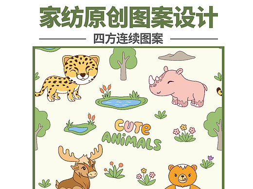 家纺原创图案设计 | 四方连续 | 丛林萌友