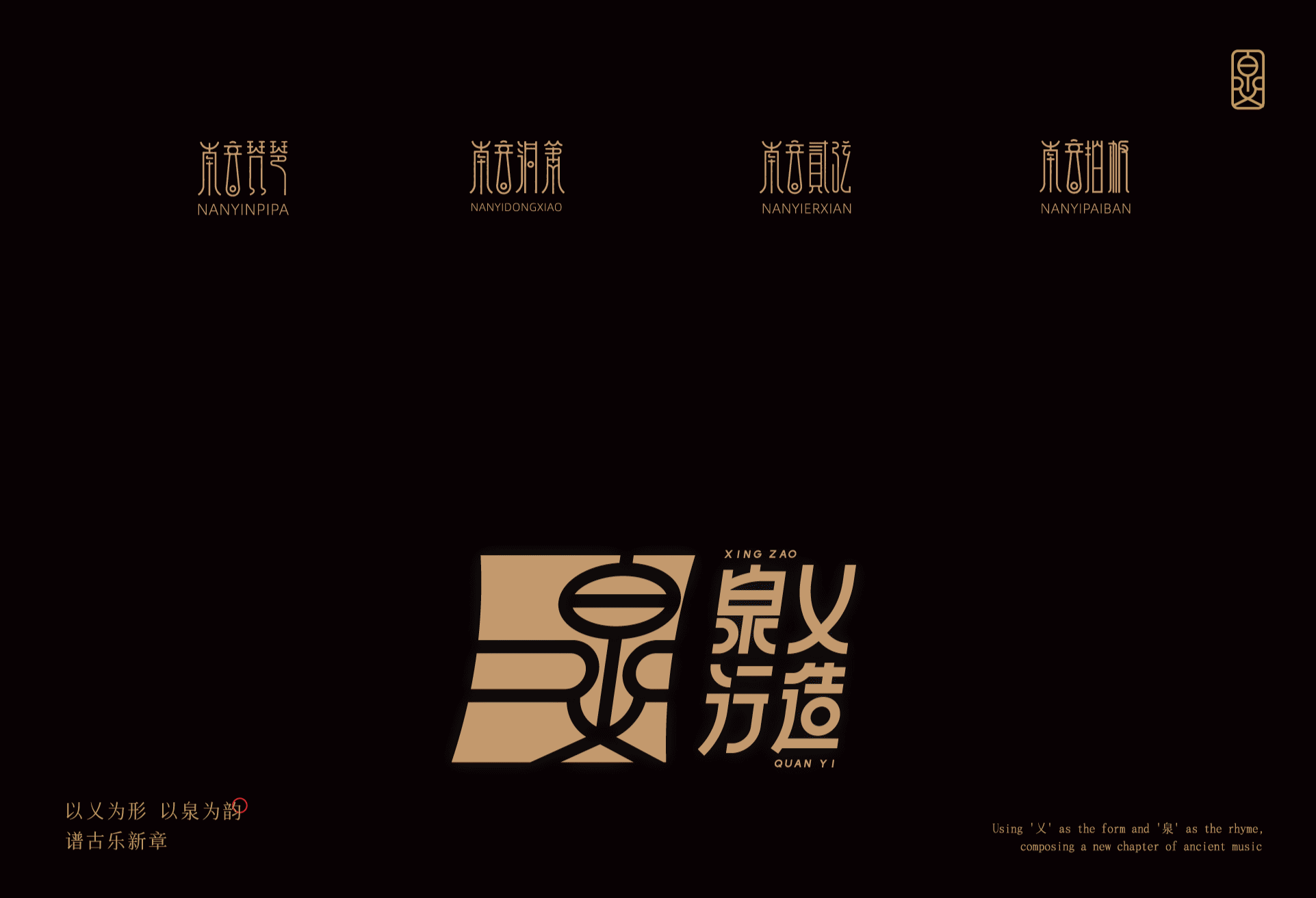 “泉乂行造”南音工乂谱品牌视觉设计（图ZNDExNTM2MDE2） - 品牌 - 站酷设计师森子椰原创素材 - 站酷ZCOOL