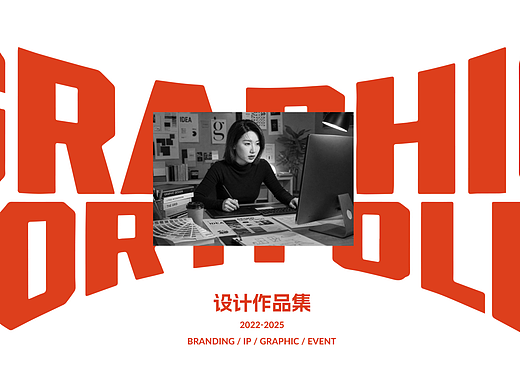 2022-2025平面设计作品集（求职）