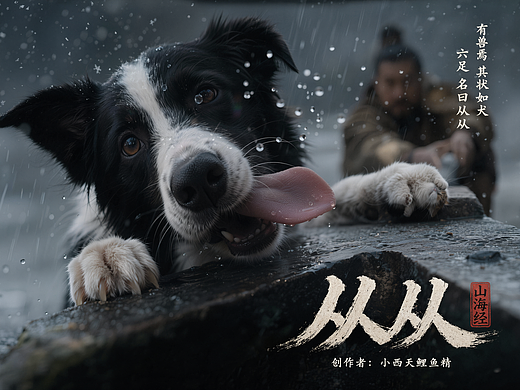 《从从》-跨越山海 遇见最美的神话