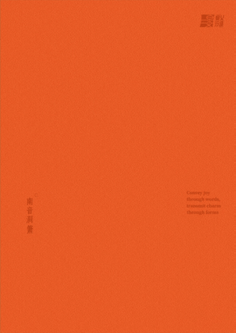 “泉乂行造”南音工乂谱品牌视觉设计（图ZNDExNTQ1Njc2） - 品牌 - 站酷设计师森子椰原创素材 - 站酷ZCOOL
