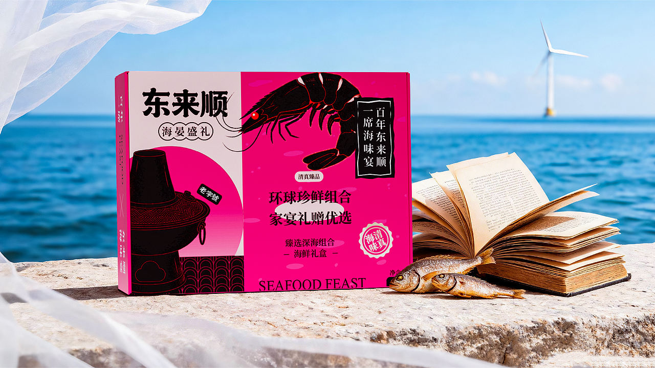 东来顺·海晏盛礼海鲜礼盒 | 社稷式(图ZNDExNTQ3NjE2) - 包装 - 站酷设计师社稷式原创素材 - 站酷ZCOOL