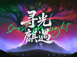 寻光麒遇-山海麒麟