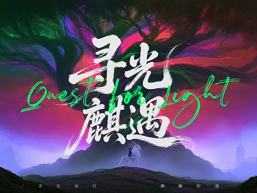 寻光麒遇-山海麒麟