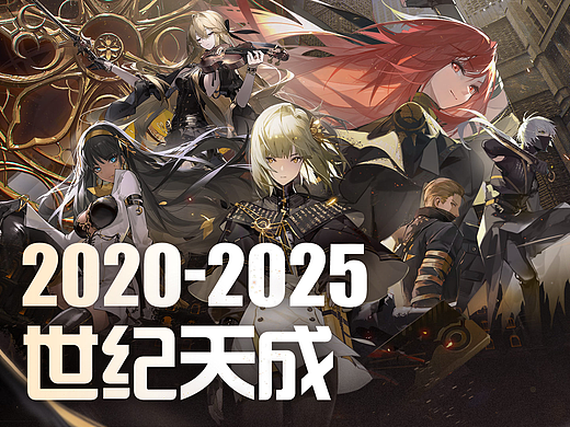 【2020-2025】世纪天成-工作内容总结