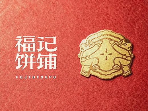 原创设计丨福记饼铺品牌视觉设计