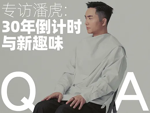 潘虎：30年生涯 倒计时与新趣味
