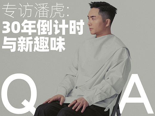 潘虎:30年生涯 倒计时与新趣味
