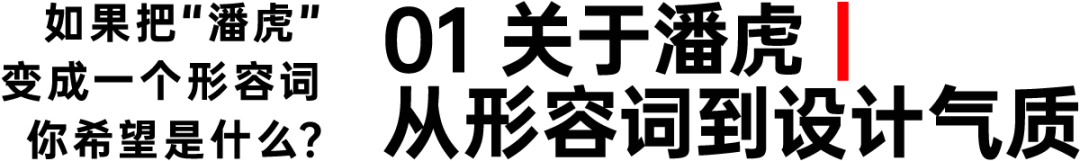 潘虎:30年生涯 倒计时与新趣味(图ZMTU4NDUwMzI=) - 观点 - 站酷设计师潘虎设计实验室原创素材 - 站酷ZCOOL