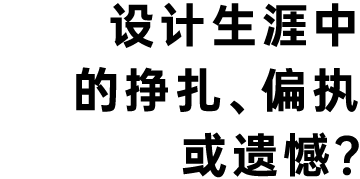 潘虎:30年生涯 倒计时与新趣味(图ZMTU4NDUxNDQ=) - 观点 - 站酷设计师潘虎设计实验室原创素材 - 站酷ZCOOL