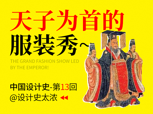 (视频版)天子为首的古代服装秀!【中国设计史第13回】-设计史太浓