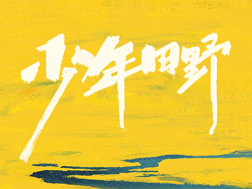 少年田野片尾制作