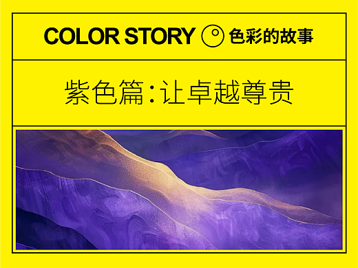 【色彩的故事】紫色篇：来自劳斯莱斯的选择！ | 设计史太浓