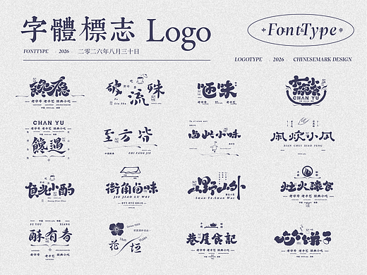 复古市井、老字号小吃方向 | 原创汉字字体标志