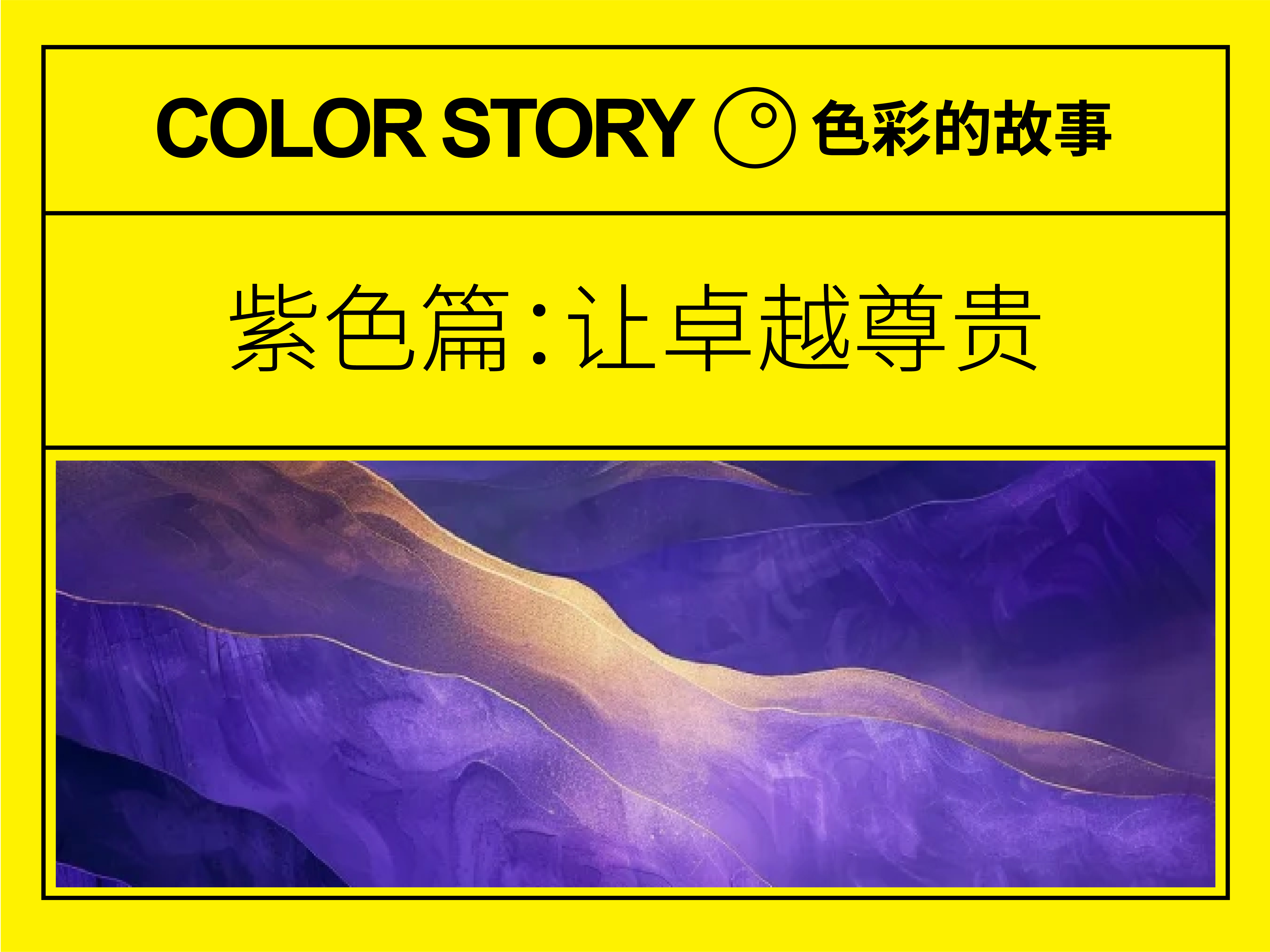 【色彩的故事】紫色篇:来自劳斯莱斯的选择! | 设计史太浓(图ZMTU4NDYxMzI=) - 教程 - 站酷设计师远麦刘斌原创素材 - 站酷ZCOOL