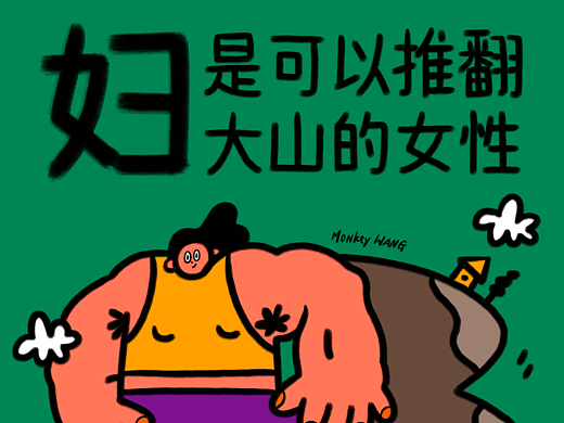 妇，是可以推翻大山的女性