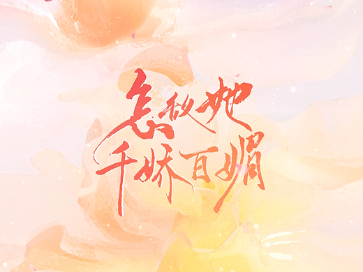 怎敌她千娇百媚片头