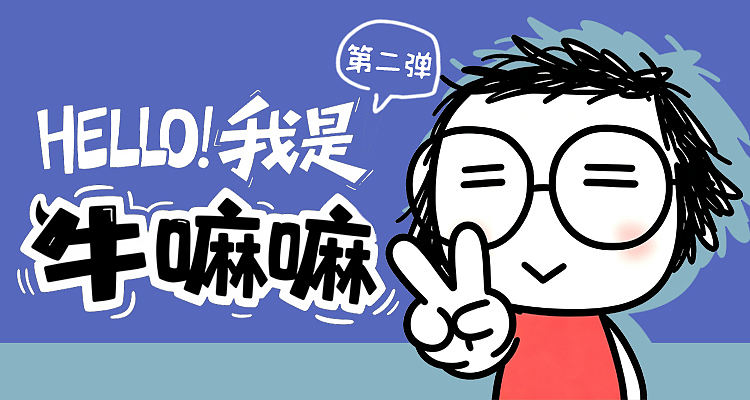 牛嘛嘛表情包第二弹，上新！（图ZNDExNTg3MDUy） - 网络表情 - 站酷设计师囧就一个字原创素材 - 站酷ZCOOL