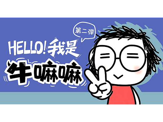 牛嘛嘛表情包第二弹，上新！