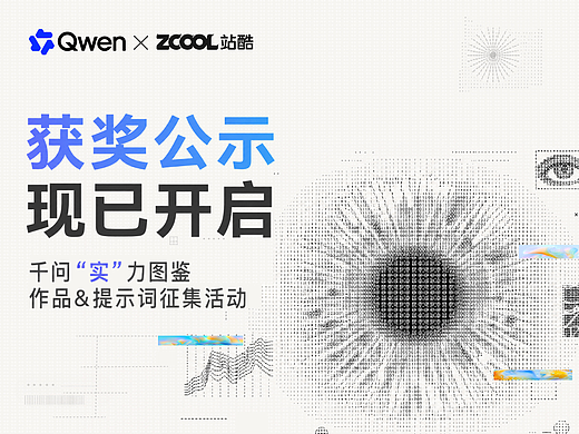 【获奖公示】千问“实”力图鉴 作品&提示词征集活动