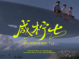 原创AI潮汕动画影片《咸柠七》