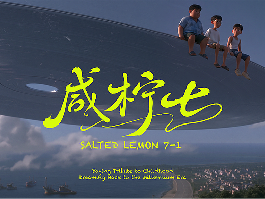 原创AI潮汕动画影片《咸柠七》