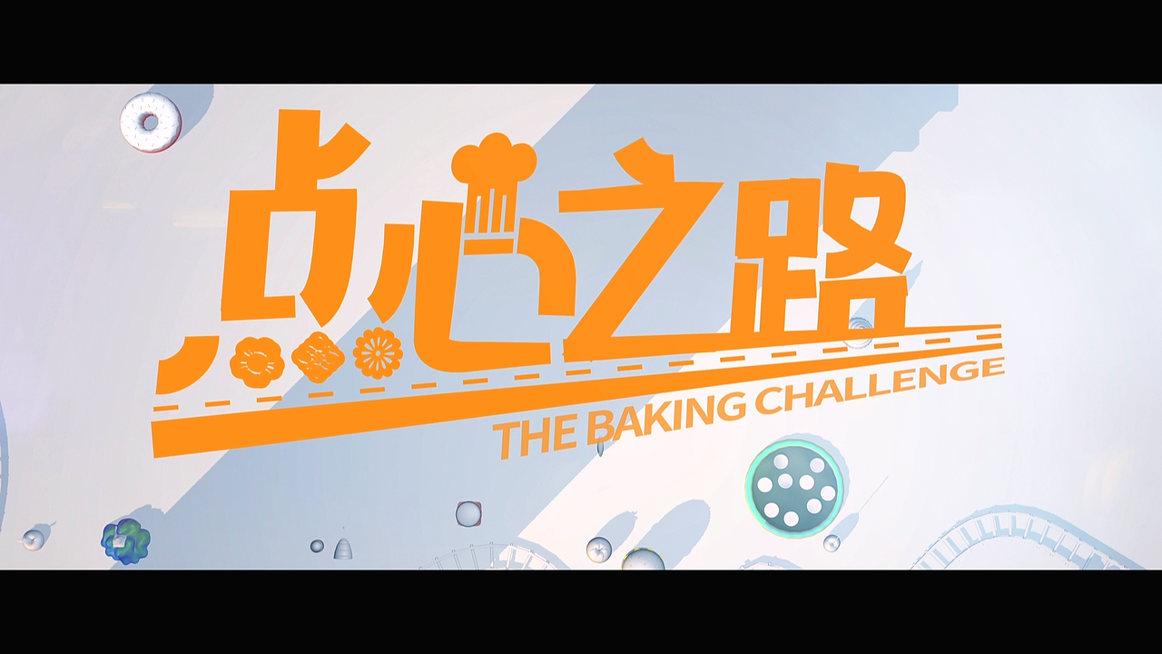 点心之路片头尾制作（图ZNDExNTkzODM2） - 影视后期 - 站酷设计师kenny007原创素材 - 站酷ZCOOL