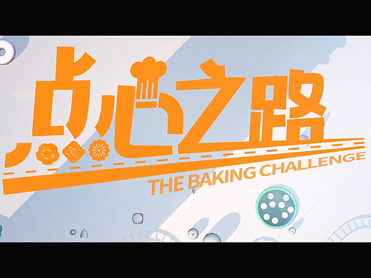 点心之路片头尾制作