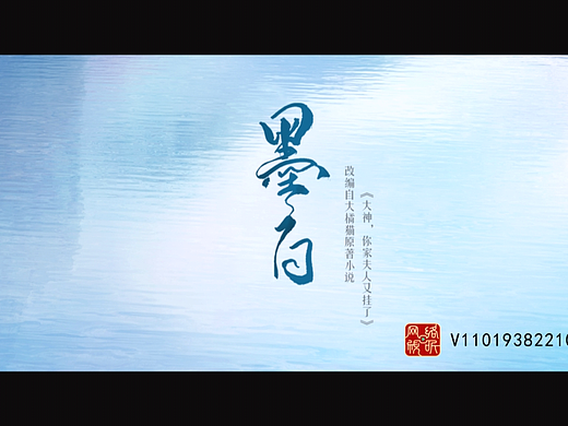 墨白片头尾制作