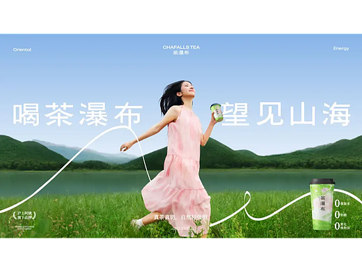 茶瀑布：平价国风奶茶第一品牌如何做设计（个人主页-ZNzQwODA0ODA=） - 品牌 - 站酷设计师万物天泽营销咨询原创素材 - 站酷ZCOOL