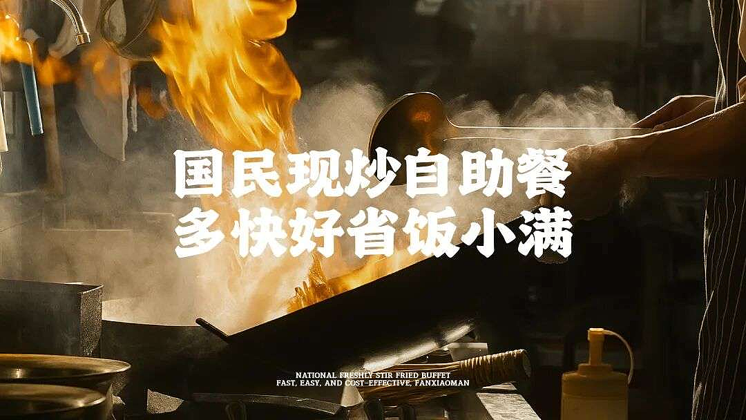 饭小满:重塑国民自助餐,成就京城“排队王”(图ZNDExNTk2NzY0) - 品牌 - 站酷设计师万物天泽营销咨询原创素材 - 站酷ZCOOL