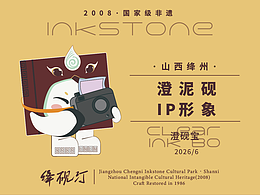 澄泥砚IP形象设计