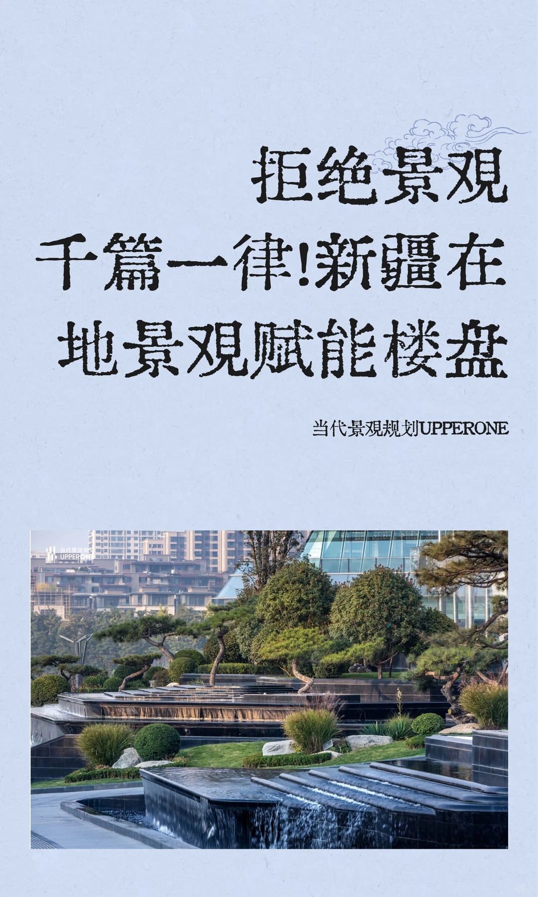 拒绝景观千篇一律！新疆在地景观赋能楼盘增值（图ZMTU4NDgwMTI=） - 资讯 - 站酷设计师当代景观规划原创素材 - 站酷ZCOOL