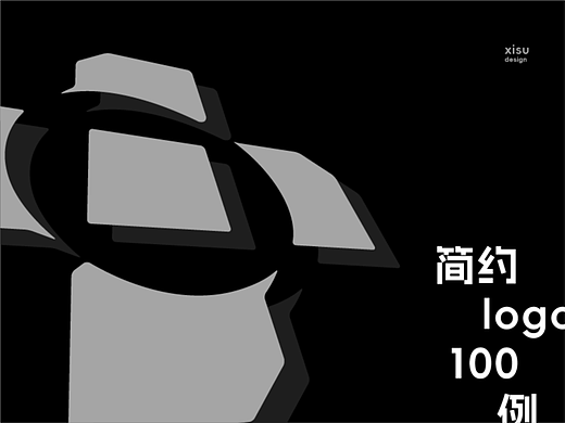 大道至简·简约logo100例（贰）
