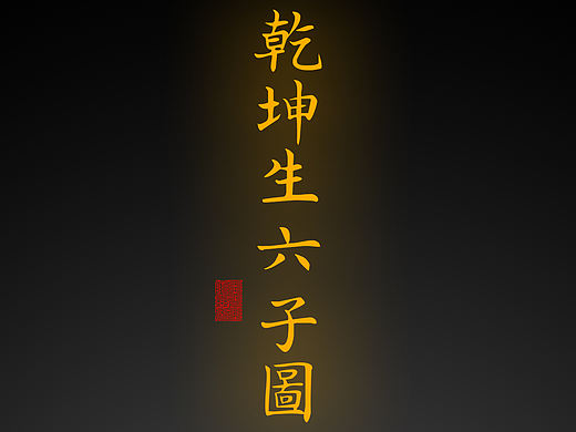 【道教文化】乾坤生六子图