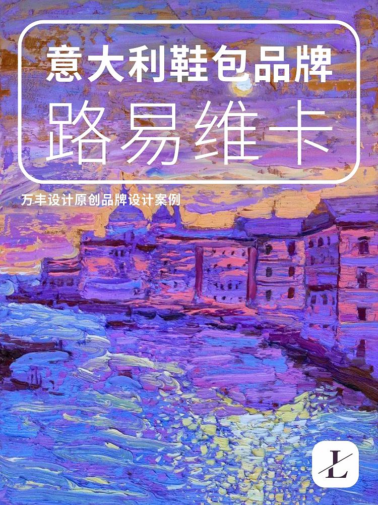 路易维卡---鞋包品牌设计（图ZNDExNjAxMDIw） - 品牌 - 站酷设计师万丰品牌设计咨询原创素材 - 站酷ZCOOL