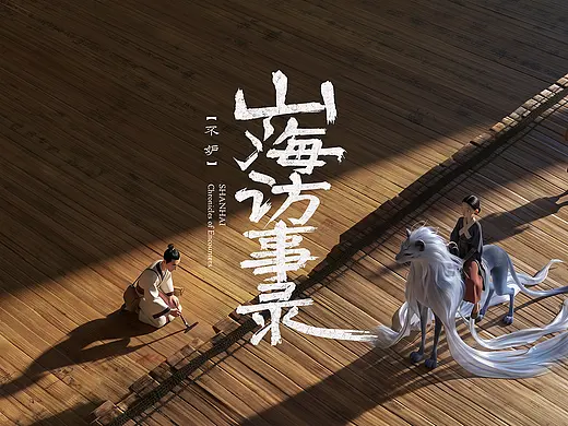 《山海访事录》之《不妒》｜原创东方寓言动画