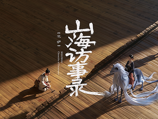 《山海访事录》之《不妒》｜原创东方寓言动画