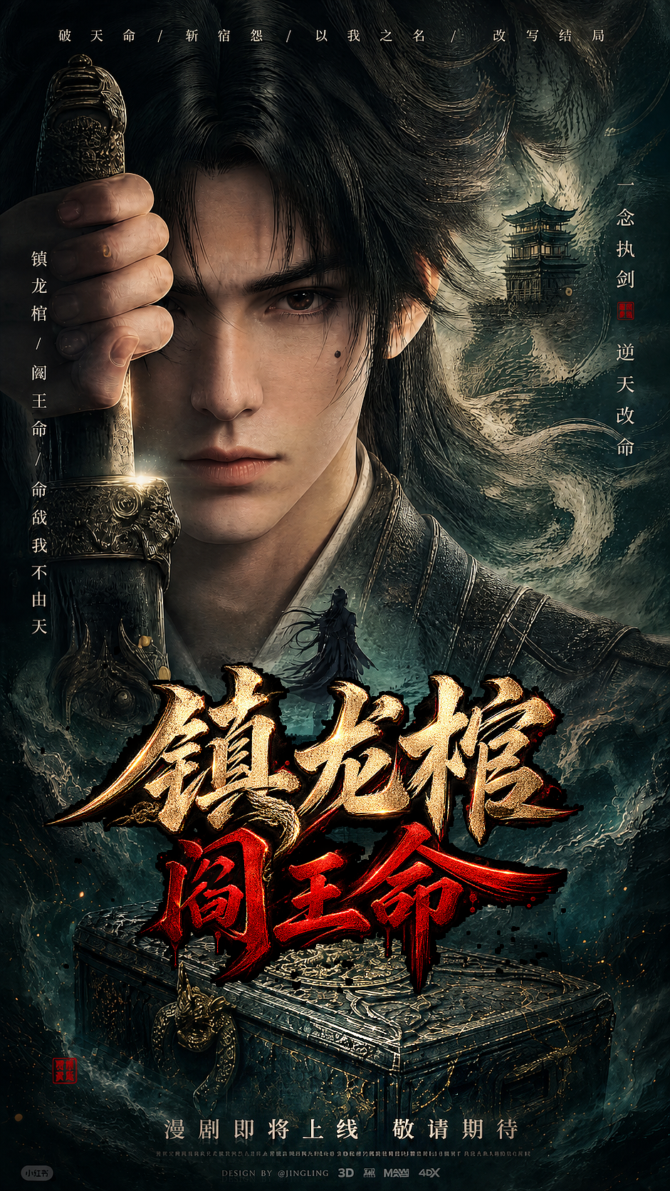 【镇龙棺】漫剧第一次测试（图ZNDExNjA0NzU2） - 动画片 - 站酷设计师电子宠物P06原创素材 - 站酷ZCOOL