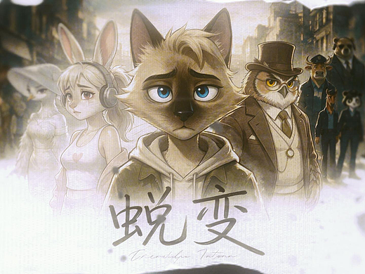风格化公益动画短片｜《蜕变》