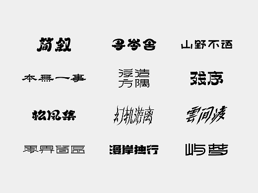 中文字体设计｜字形实验与视觉延展