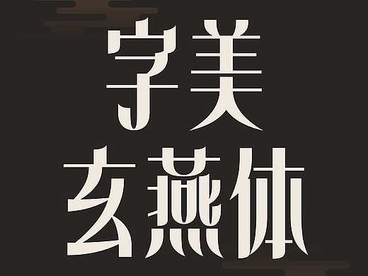 新字发布《字美玄燕体》