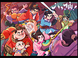 画《八仙!》